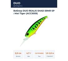 Воблер DUO REALIS SHAD 59MR SP : Mat Tiger (ACC3059)