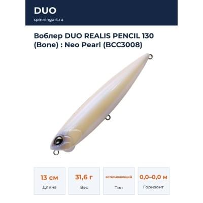 Воблер DUO REALIS PENCIL 130 (Bone) : Neo Pearl (BCC3008)