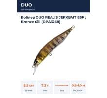 Воблер DUO REALIS JERKBAIT 85F : Bronze Gill (DPA3268)