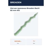 Мягкая приманка Breaden Bachi 60 mm #15
