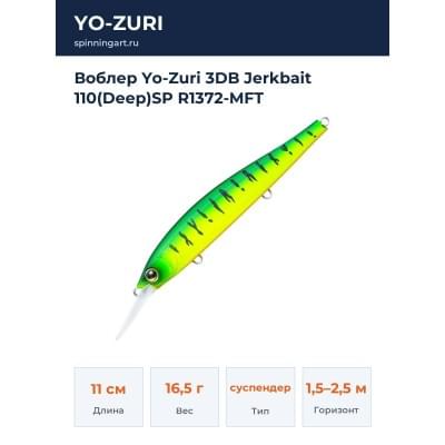 Воблер Yo-Zuri 3DB Jerkbait 110(Deep)SP R1372-MFT