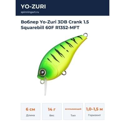 Воблер Yo-Zuri 3DB Crank 1.5 Squarebill 60F R1352-MFT