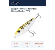 Джеркбейт Gator Jerk 15см #NaturalBurbot (776)