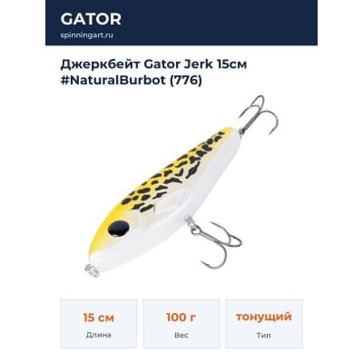Джеркбейт Gator Jerk 15см #NaturalBurbot (776)
