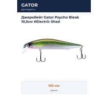 Джеркбейт Gator Psycho Bleak 10,5см #Electric Shad