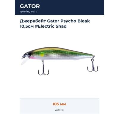 Джеркбейт Gator Psycho Bleak 10,5см #Electric Shad