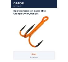 Крючок тройной Gator Elite Orange UV #4/0 (6шт)