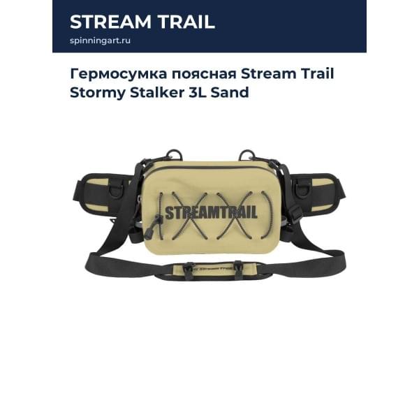 Гермосумка поясная Stream Trail Stormy Stalker 3L Sand