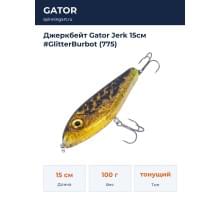 Джеркбейт Gator Jerk 15см #GlitterBurbot (775)