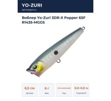 Воблер Yo-Zuri 3DR-X Popper 65F R1435-MGGS