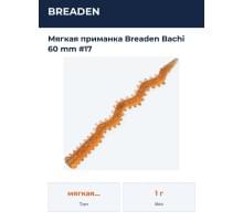 Мягкая приманка Breaden Bachi 60 mm #17