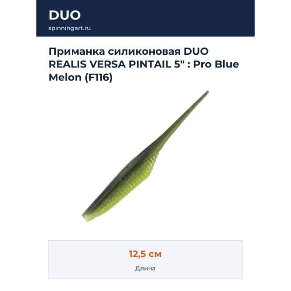 Приманка силиконовая DUO REALIS VERSA PINTAIL 5" : Pro Blue Melon (F116)