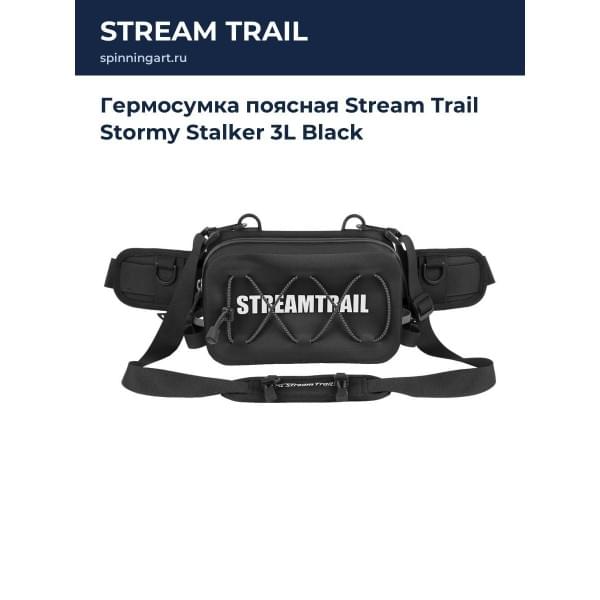 Гермосумка поясная Stream Trail Stormy Stalker 3L Black