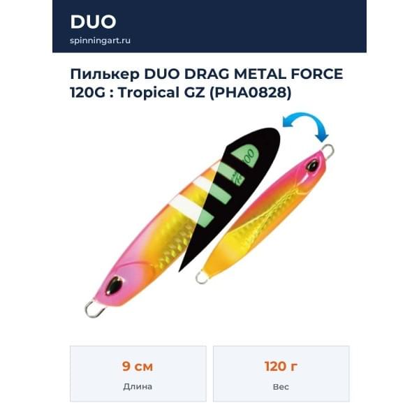 Пилькер DUO DRAG METAL FORCE 120G : Tropical GZ (PHA0828)