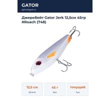 Джеркбейт Gator Jerk 12,5см 45гр #Roach (748)