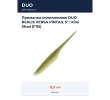 Приманка силиконовая DUO REALIS VERSA PINTAIL 5" : Kiwi Shad (F115)