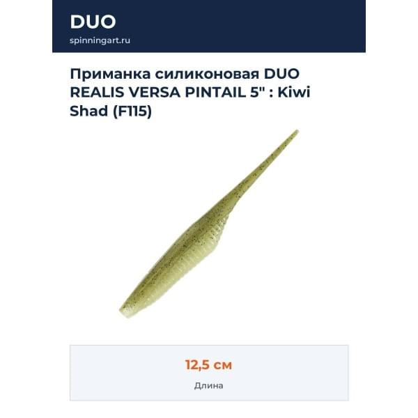 Приманка силиконовая DUO REALIS VERSA PINTAIL 5" : Kiwi Shad (F115)