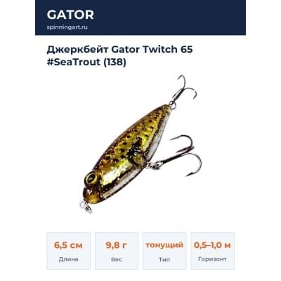 Джеркбейт Gator Twitch 65 #SeaTrout (138)