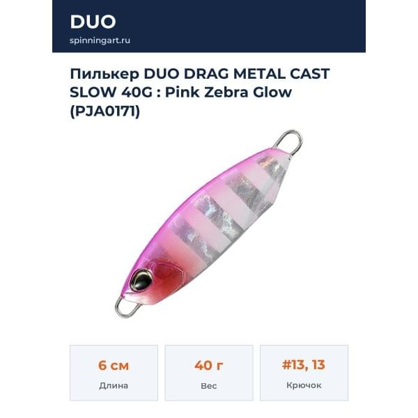 Пилькер DUO DRAG METAL CAST SLOW 40G : Pink Zebra Glow (PJA0171)