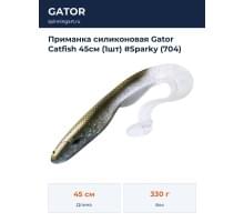 Приманка силиконовая Gator Catfish 45см (1шт) #Sparky (704)