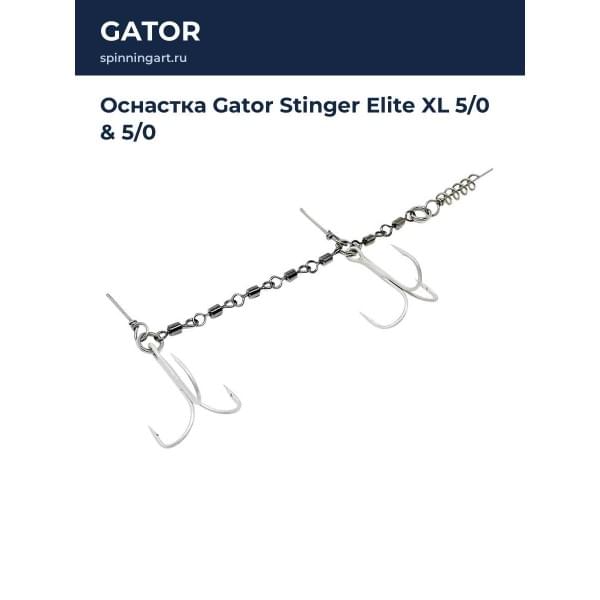Оснастка Gator Stinger Elite XL 5/0 & 5/0