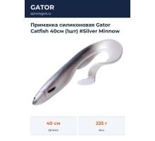 Приманка силиконовая Gator Catfish 40см (1шт) #Silver Minnow