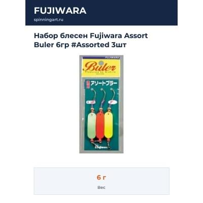 Набор блесен Fujiwara Assort Buler 6гр #Assorted 3шт