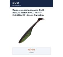 Приманка силиконовая DUO REALIS VERSA SHAD FAT 5" ELASTOMER : Green Pumpkin Chartreuse (F082)