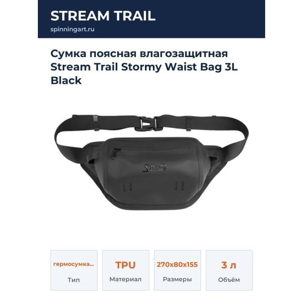 Сумка поясная влагозащитная Stream Trail Stormy Waist Bag 3L Black