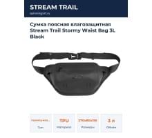 Сумка поясная влагозащитная Stream Trail Stormy Waist Bag 3L Black