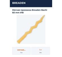 Мягкая приманка Breaden Bachi 60 mm #18