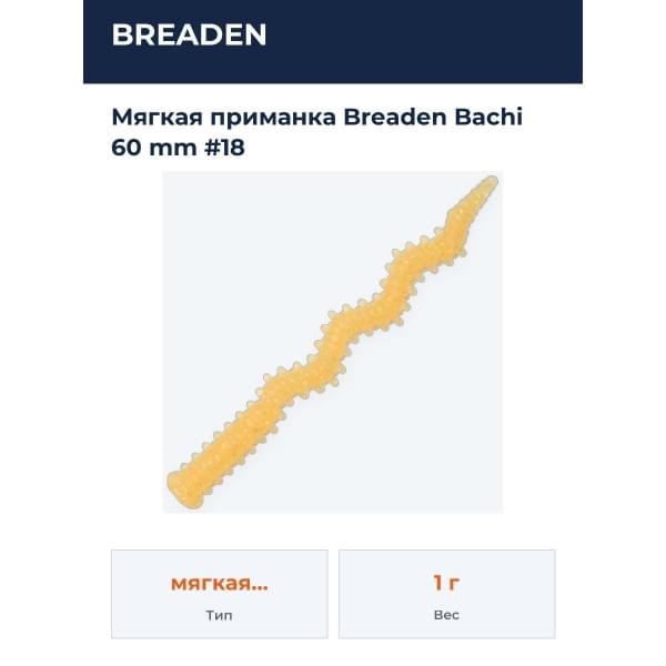 Силиконовая приманка Breaden Bachi 