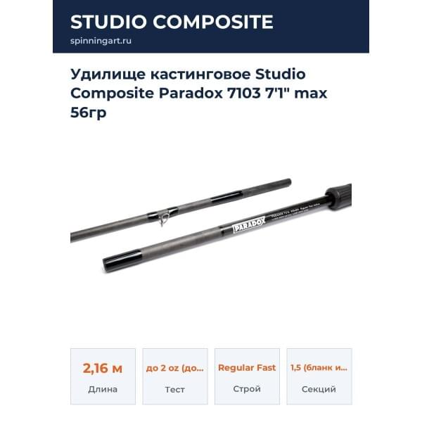 Удилище кастинговое Studio Composite Paradox 7103 7'1" max 56гр