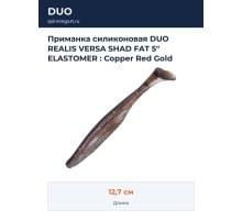 Приманка силиконовая DUO REALIS VERSA SHAD FAT 5" ELASTOMER : Copper Red Gold (F081)