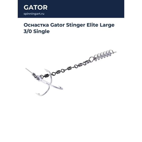 Оснастка Gator Stinger Elite Large 3/0 Single