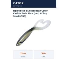 Приманка силиконовая Gator Catfish Twin 35см (1шт) #Dirty Smelt (780)