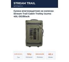 Сумка влагозащитная на колесах Stream Trail Cabin Trolley Izumo 40L OD/Black
