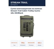 Сумка влагозащитная на колесах Stream Trail Cabin Trolley Izumo 40L OD/Black