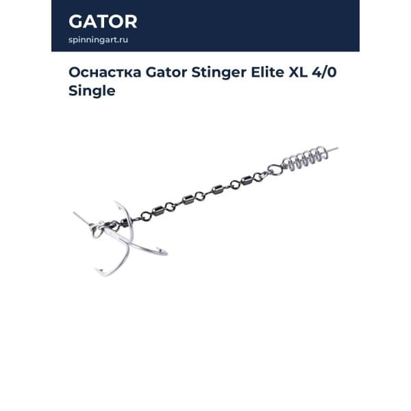Оснастка Gator Stinger Elite XL 4/0 Single