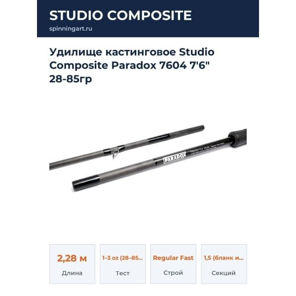 Удилище кастинговое Studio Composite Paradox 7604 7'6" 28-85гр