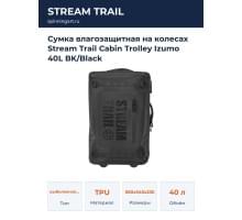Сумка влагозащитная на колесах Stream Trail Cabin Trolley Izumo 40L BK/Black