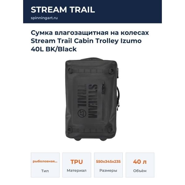 Сумка влагозащитная на колесах Stream Trail Cabin Trolley Izumo 40L BK/Black