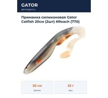 Приманка силиконовая Gator Catfish 20см (2шт) #Roach (770)