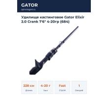 Удилище кастинговое Gator Elixir 2.0 Crank 7'6" 4-20гр (684)