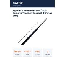 Удилище спиннинговое Gator Explorer Titanium Spinbait 8'6" max 110гр