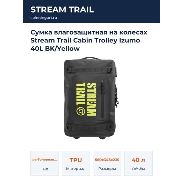 Сумка влагозащитная на колесах Stream Trail Cabin Trolley Izumo 40L BK/Yellow