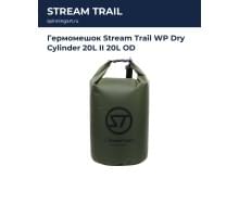Гермомешок Stream Trail WP Dry Cylinder 20L II 20L OD