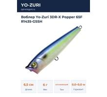 Воблер Yo-Zuri 3DR-X Popper 65F R1435-GSSH