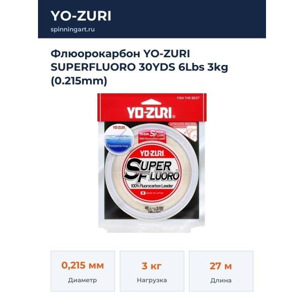 Флюорокарбон YO-ZURI SUPERFLUORO 30YDS 6Lbs 3kg (0.215mm)
