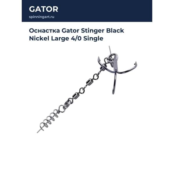 Оснастка Gator Stinger Black Nickel Large 4/0 Single